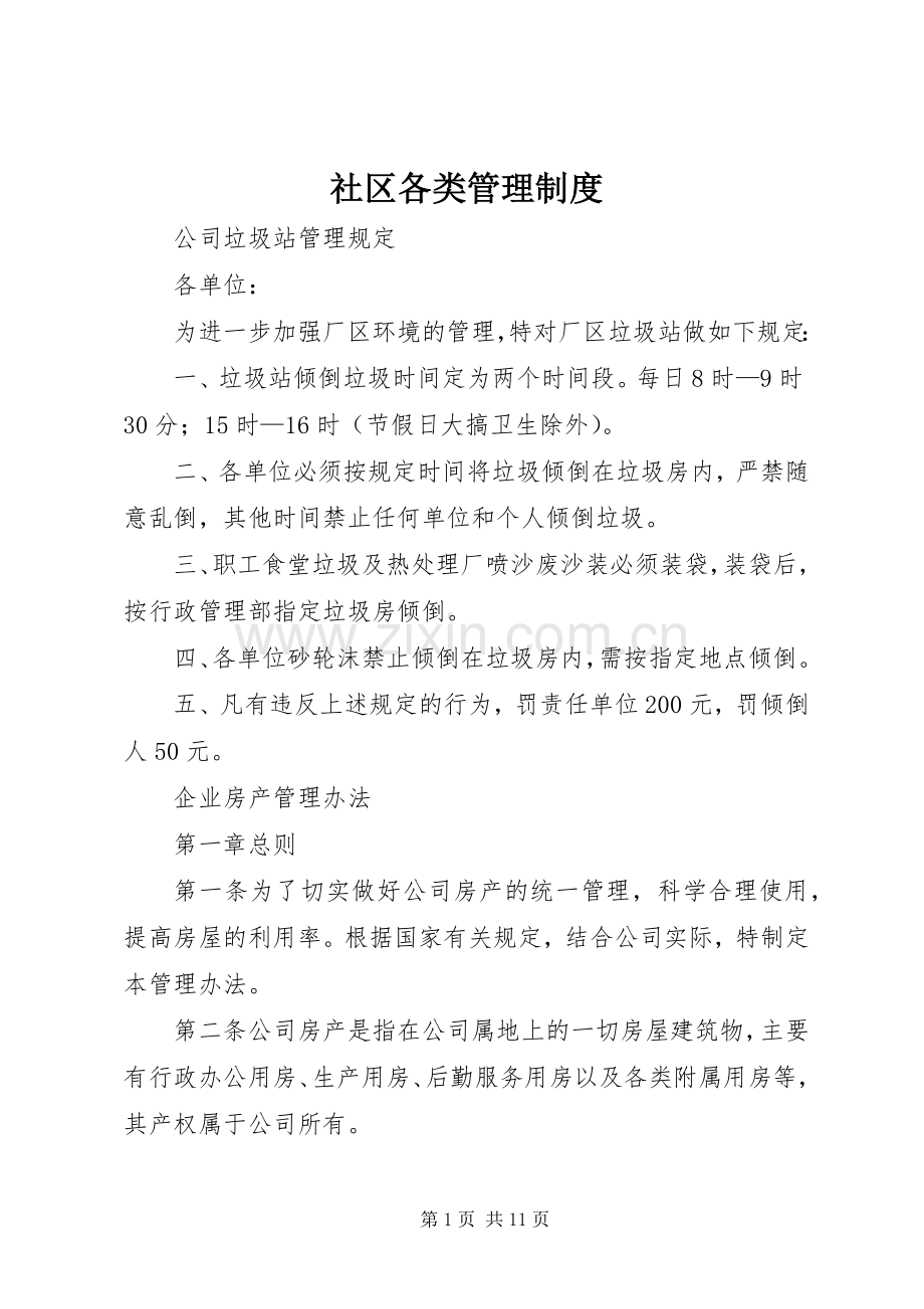 社区各类管理规章制度 .docx_第1页