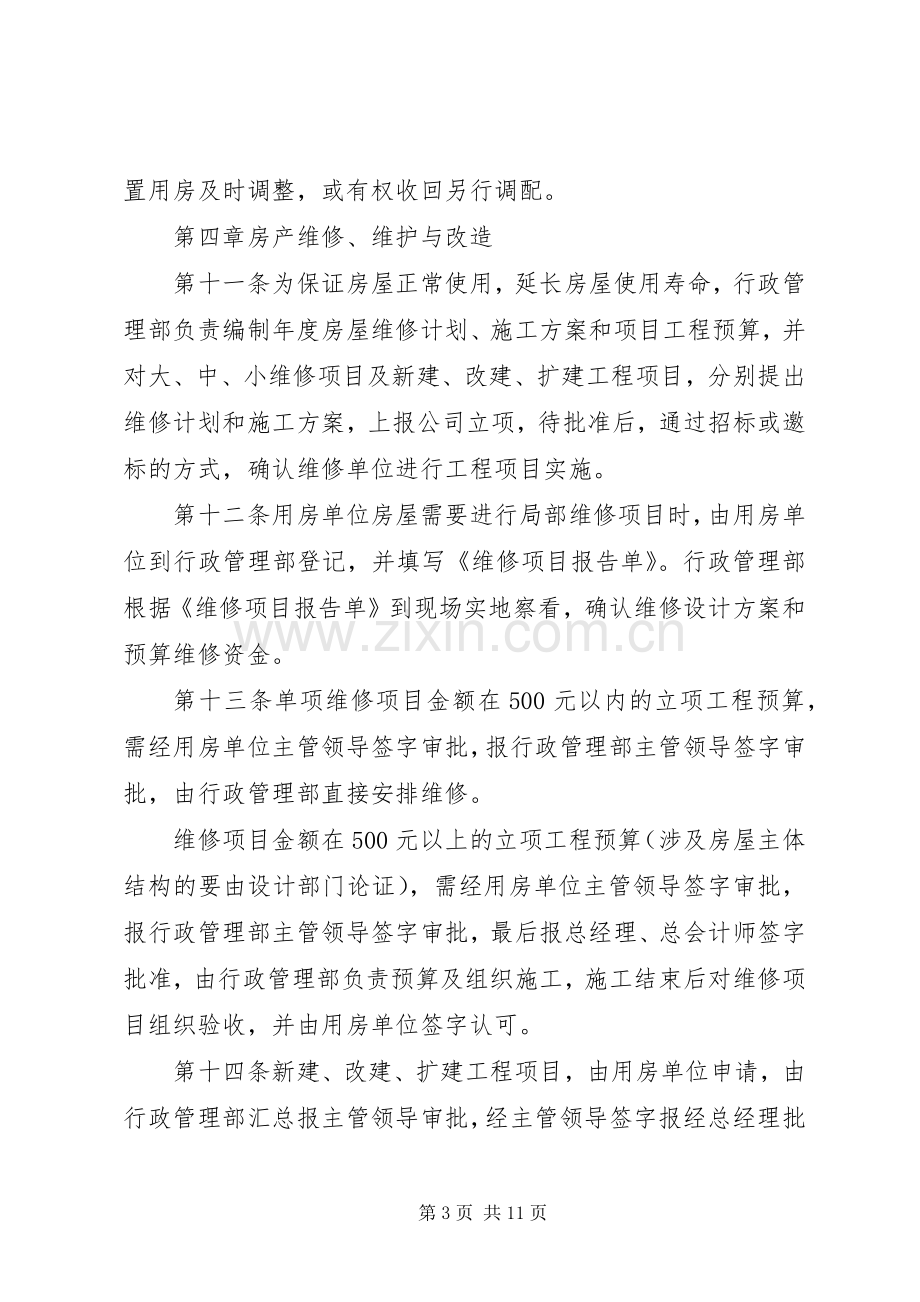 社区各类管理规章制度 .docx_第3页