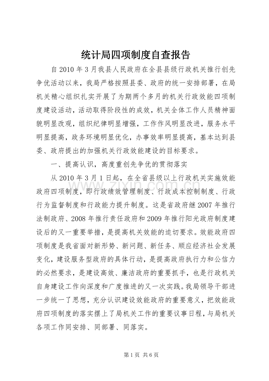 统计局四项规章制度自查报告.docx_第1页