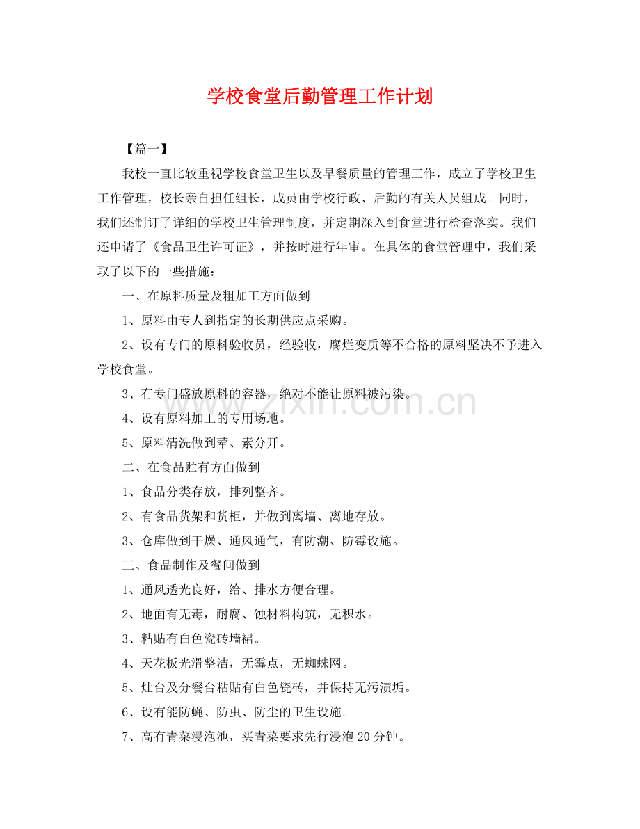 学校食堂后勤管理工作计划 .docx_第1页