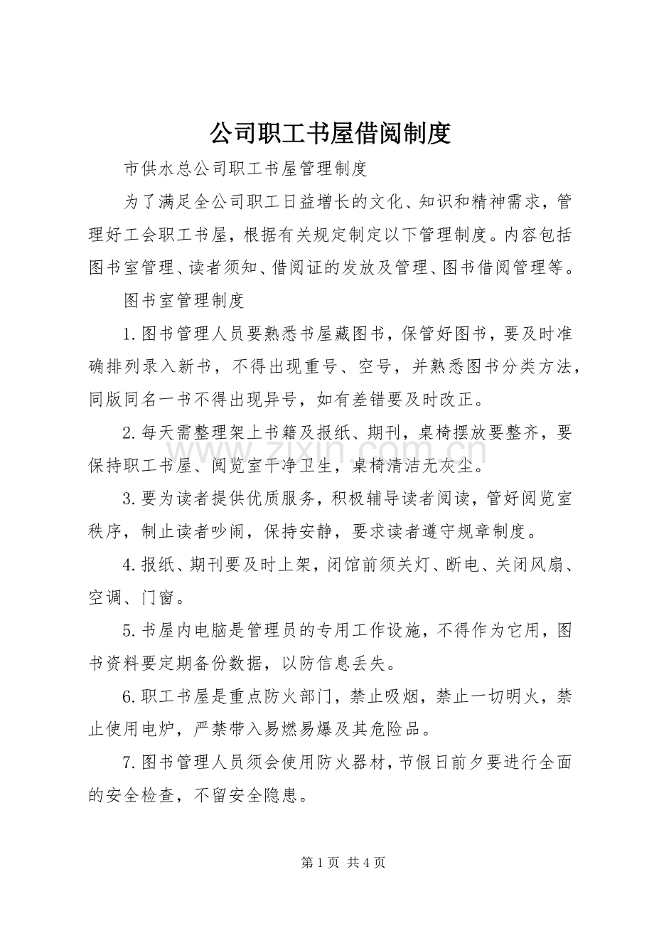 公司职工书屋借阅规章制度.docx_第1页