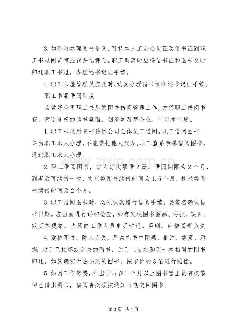 公司职工书屋借阅规章制度.docx_第3页