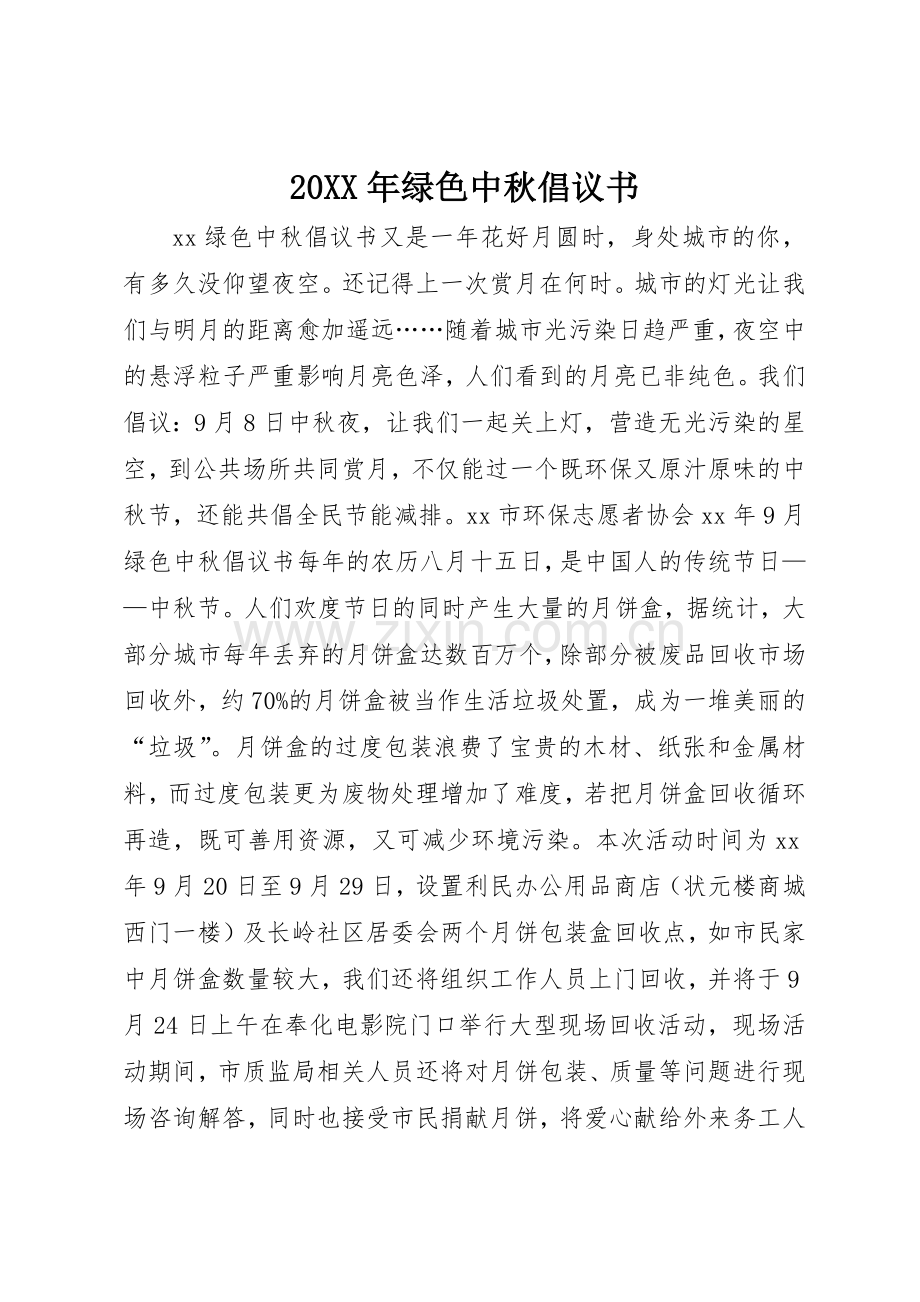 20XX年绿色中秋倡议书范文大全.docx_第1页