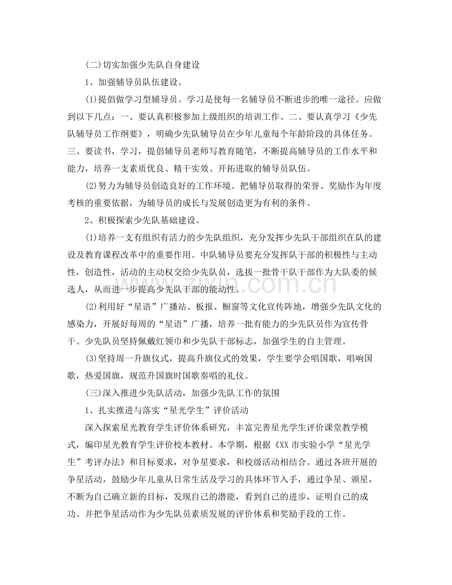 少先队学期工作计划范本 .docx_第2页