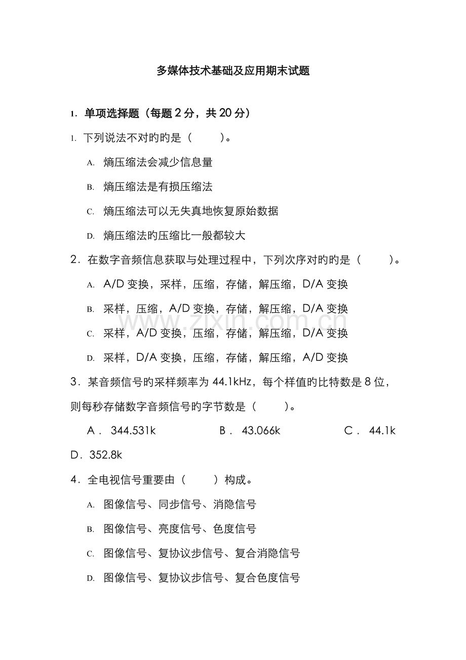 2022年电大多媒体技术基础及应用期末试题.doc_第1页