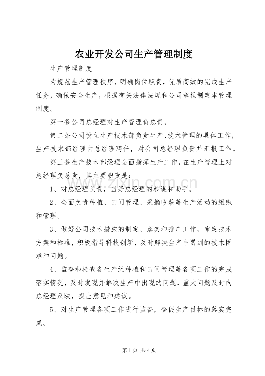 农业开发公司生产管理规章制度.docx_第1页