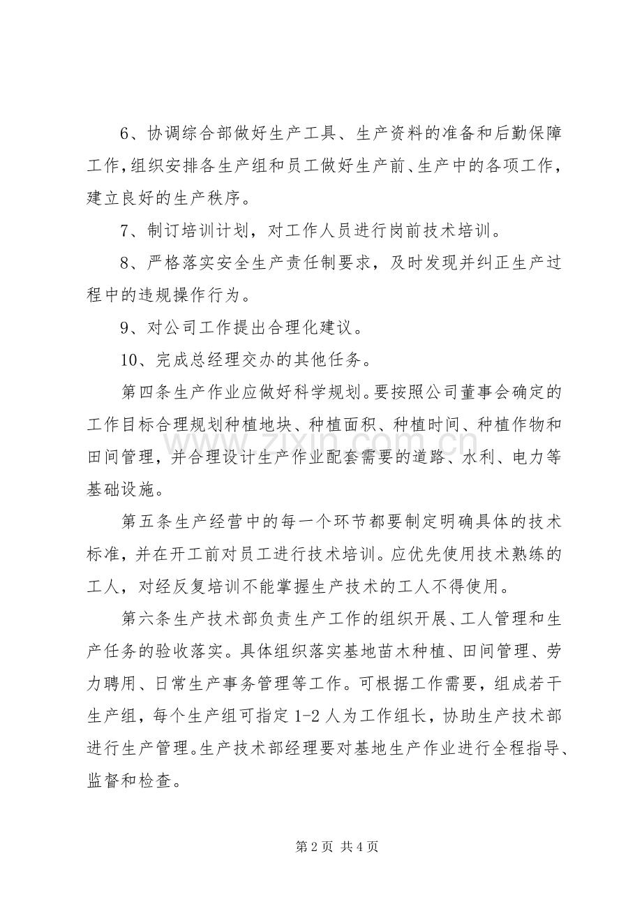 农业开发公司生产管理规章制度.docx_第2页