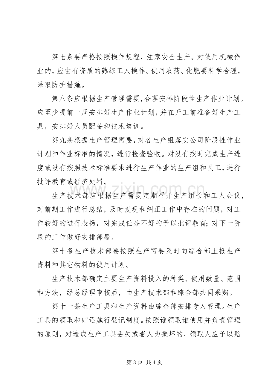 农业开发公司生产管理规章制度.docx_第3页