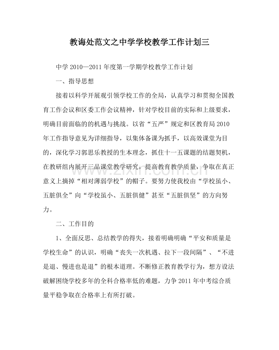 教导处范文学校教学工作计划三2.docx_第1页