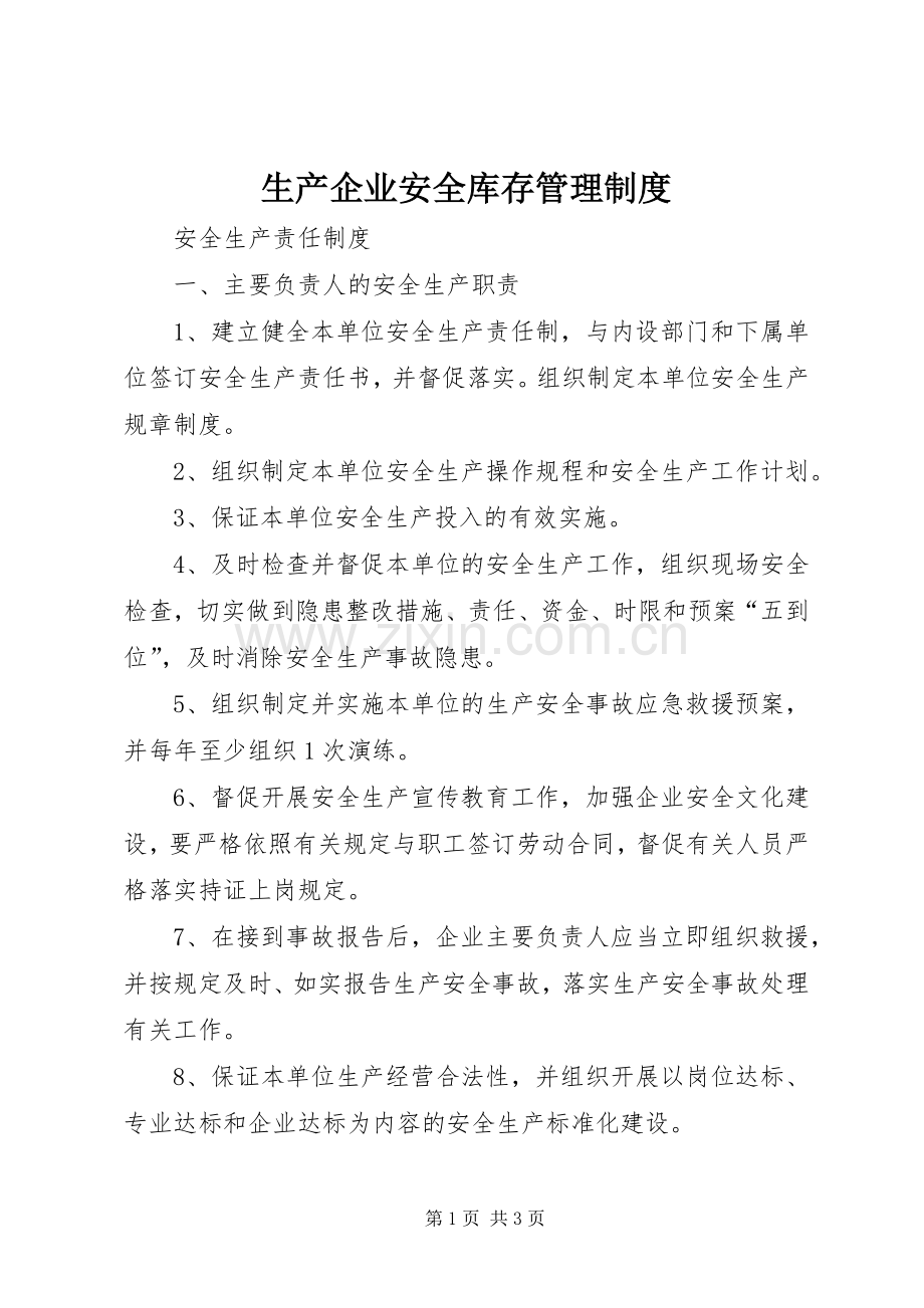 生产企业安全库存管理规章制度 .docx_第1页