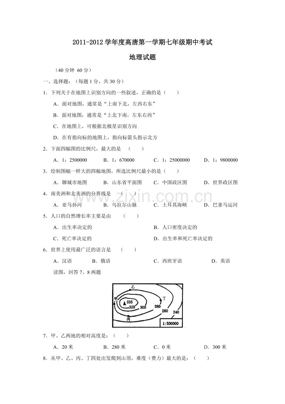 七年级地理第一学期期中学业水平测试 (2).doc_第1页