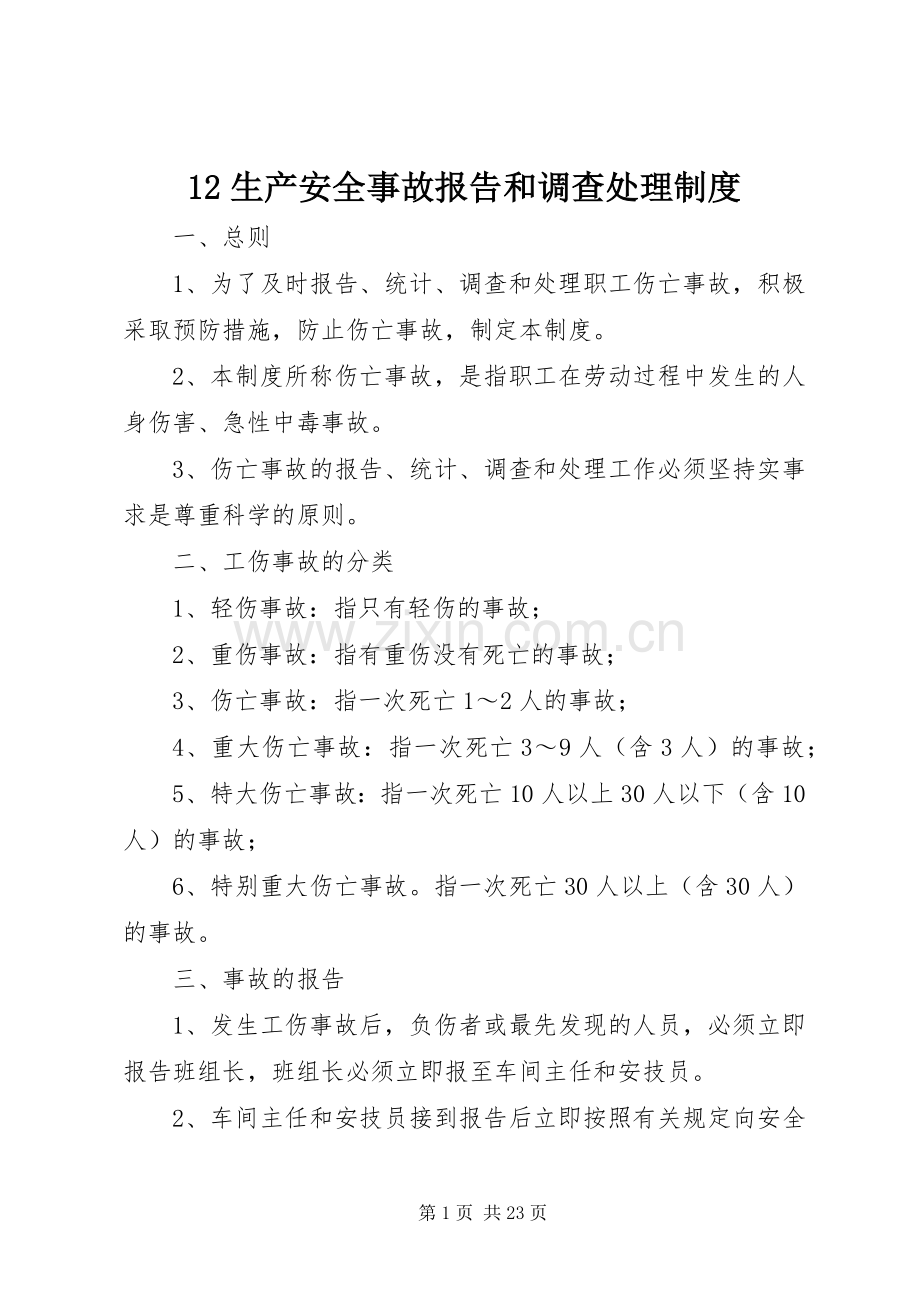 生产安全事故报告和调查处理规章制度细则.docx_第1页