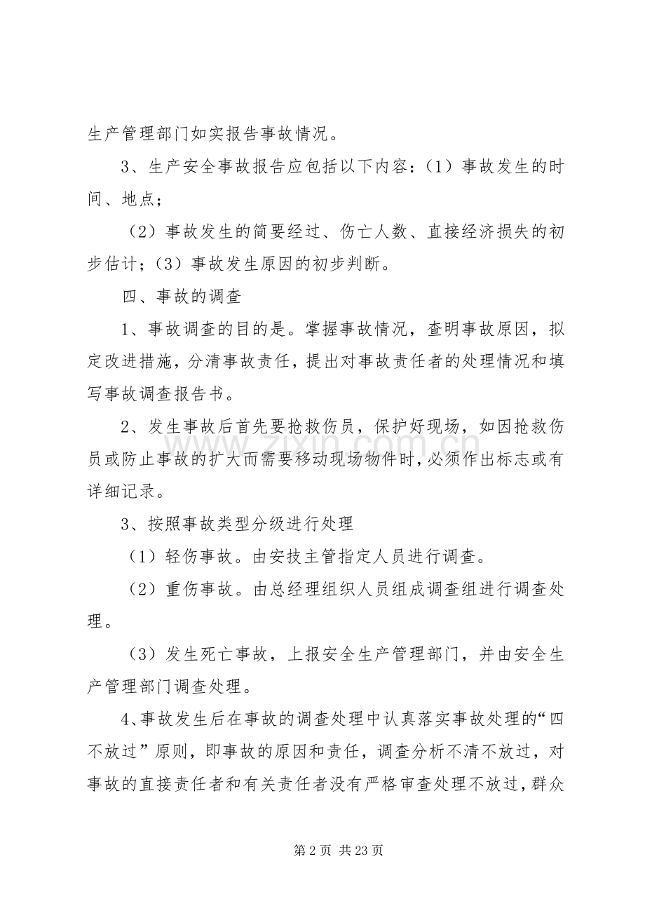 生产安全事故报告和调查处理规章制度细则.docx_第2页