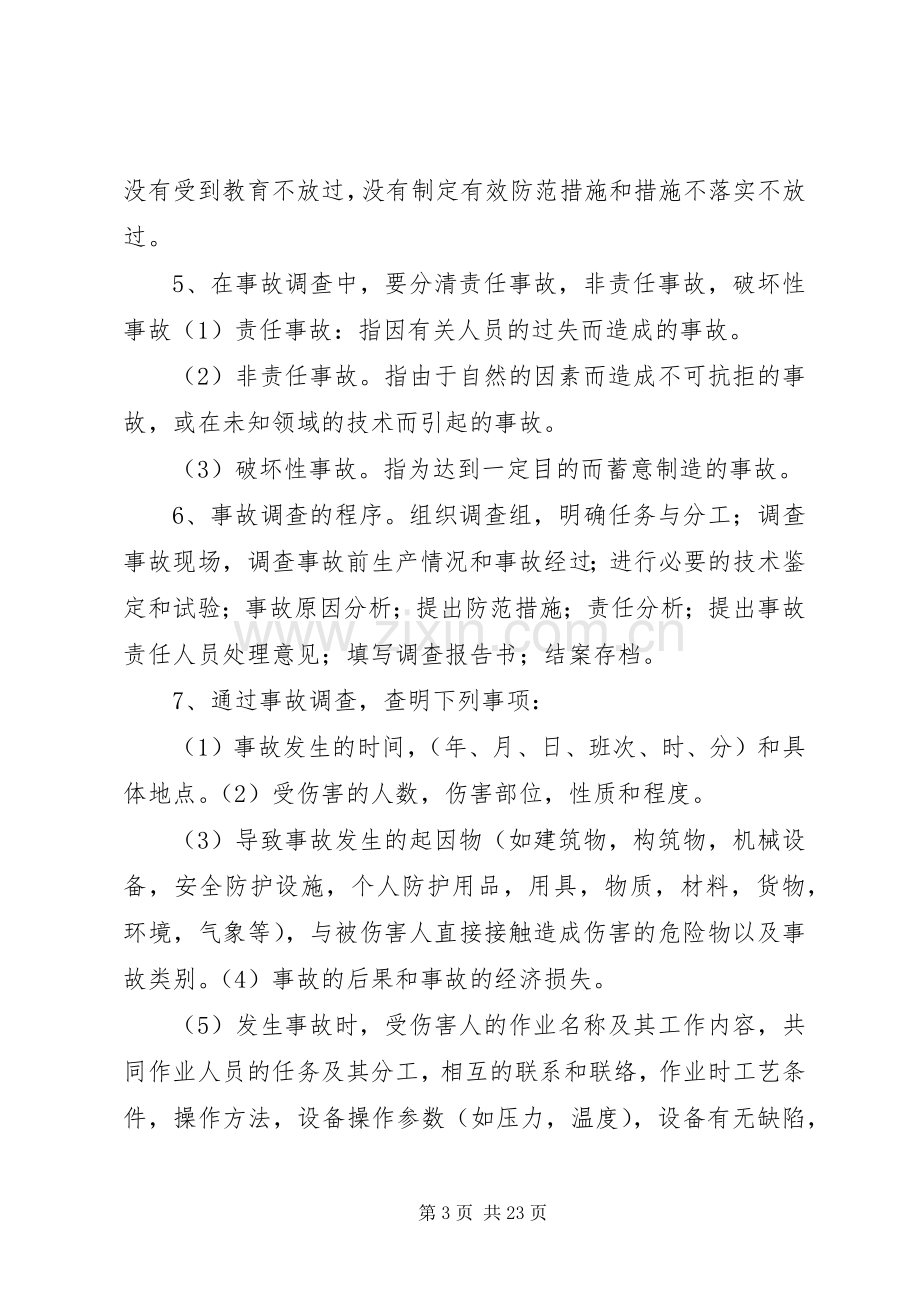 生产安全事故报告和调查处理规章制度细则.docx_第3页