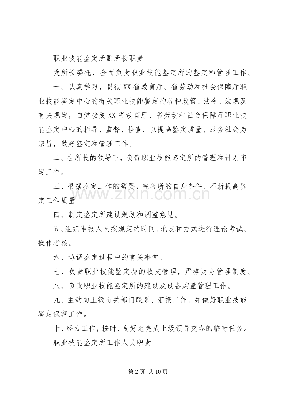 职业技能鉴定站(所)长职责要求.docx_第2页