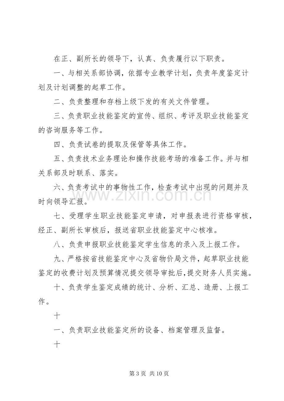 职业技能鉴定站(所)长职责要求.docx_第3页