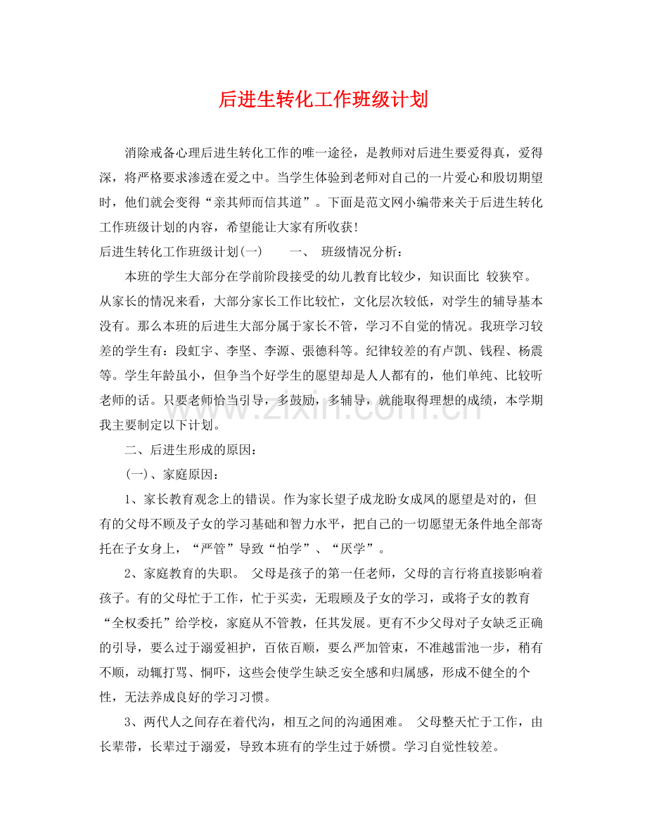 后进生转化工作班级计划 .docx_第1页