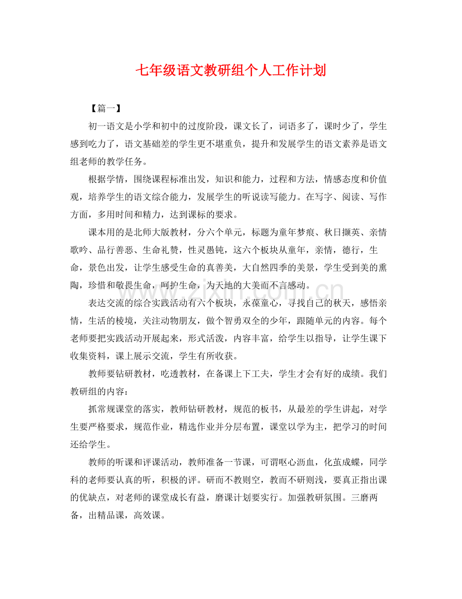 七2020年级语文教研组个人工作计划 .docx_第1页