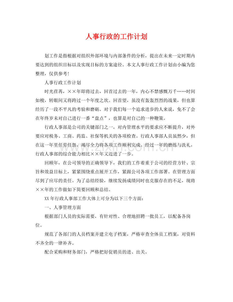 人事行政的工作计划 .docx_第1页