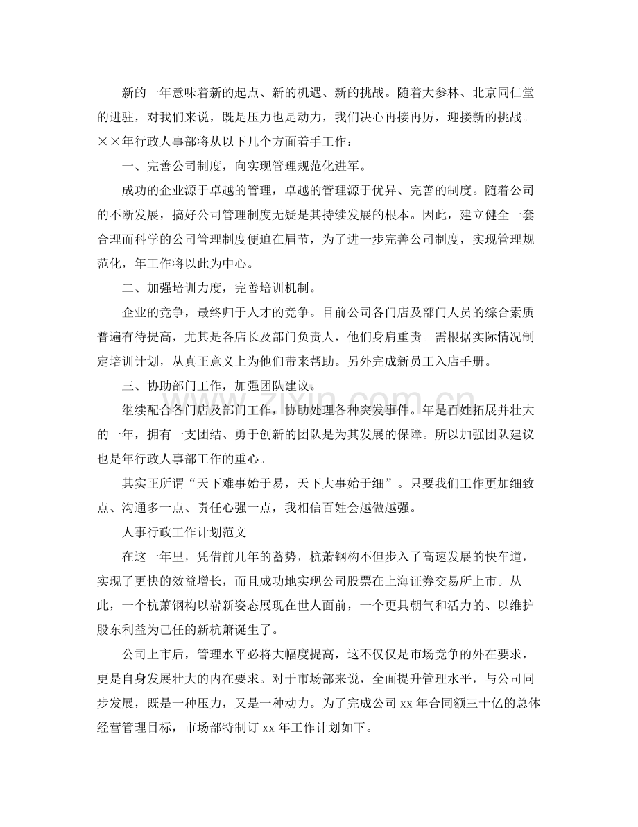 人事行政的工作计划 .docx_第3页