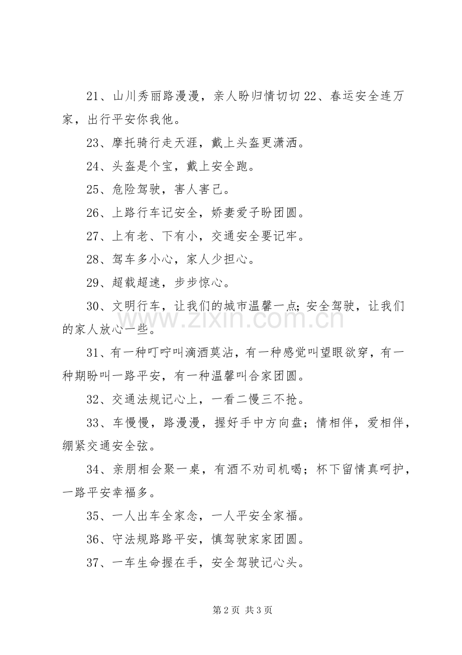 春运交通安全标语集锦.docx_第2页