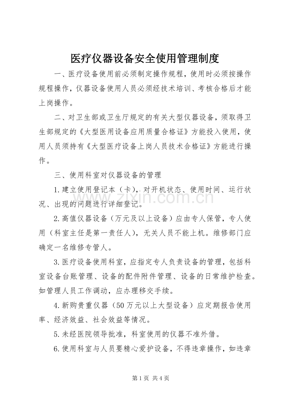 医疗仪器设备安全使用管理规章制度.docx_第1页