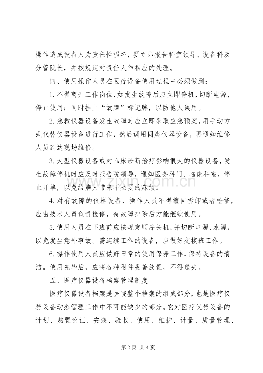 医疗仪器设备安全使用管理规章制度.docx_第2页