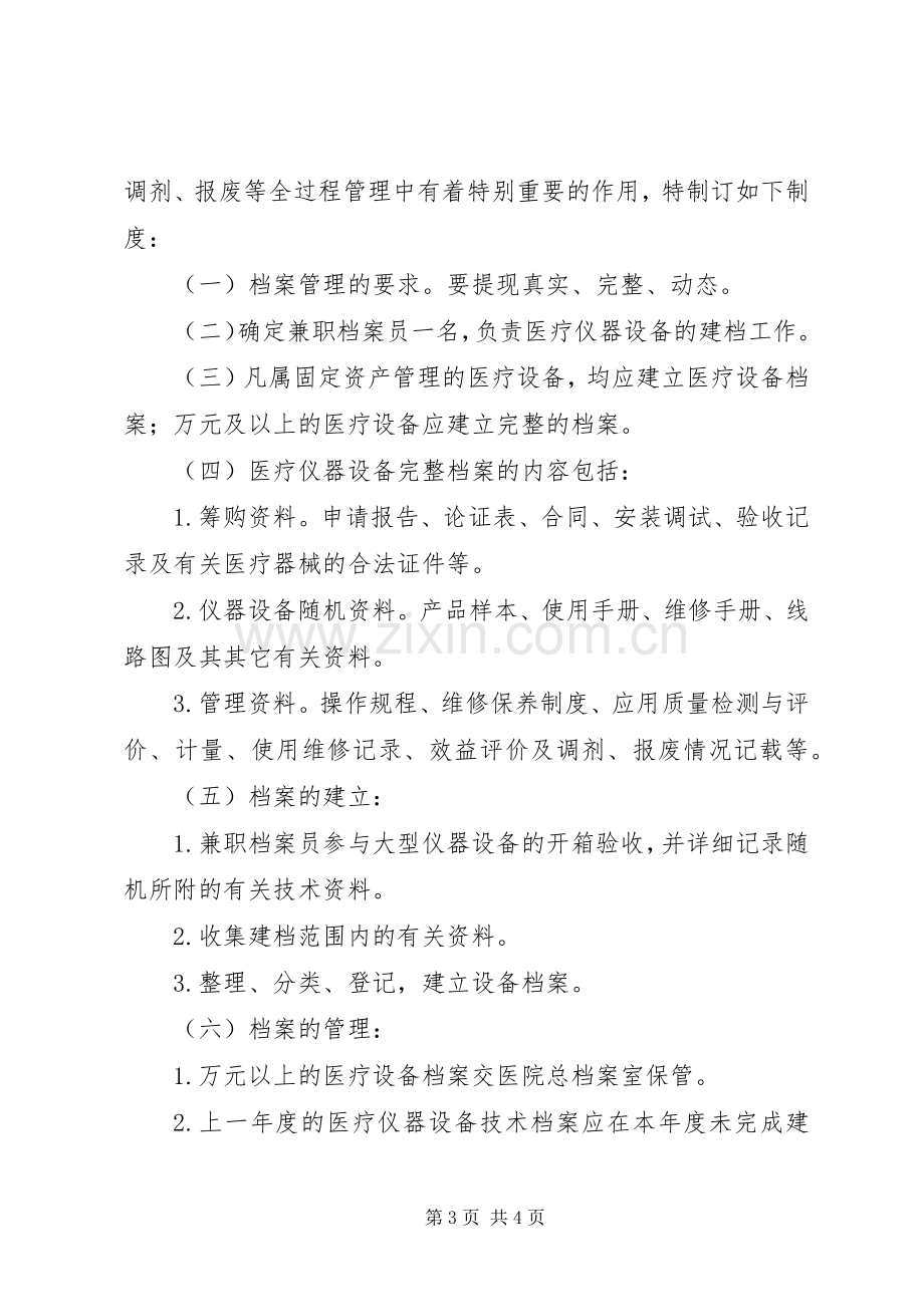 医疗仪器设备安全使用管理规章制度.docx_第3页