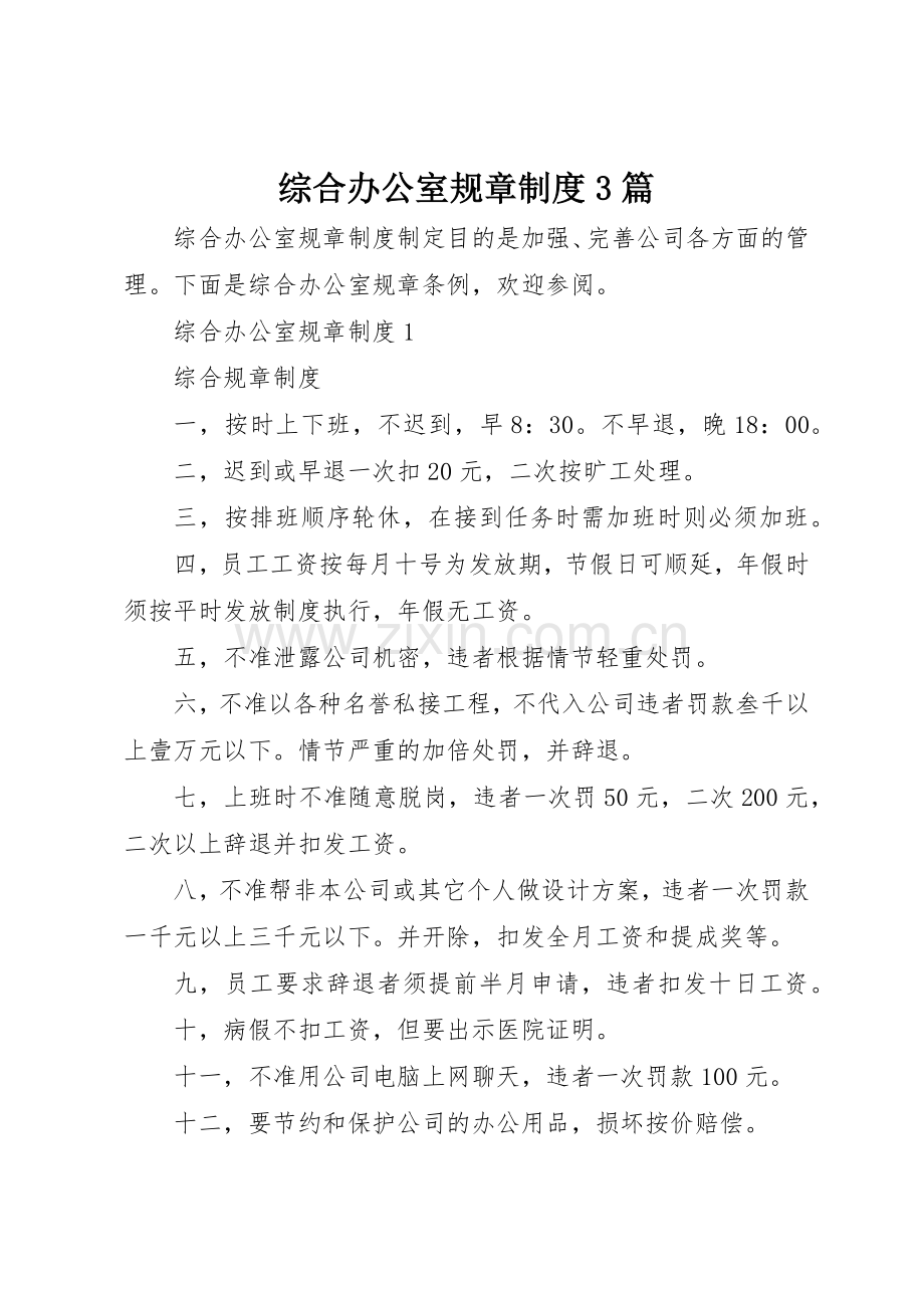 综合办公室规章规章制度3篇.docx_第1页