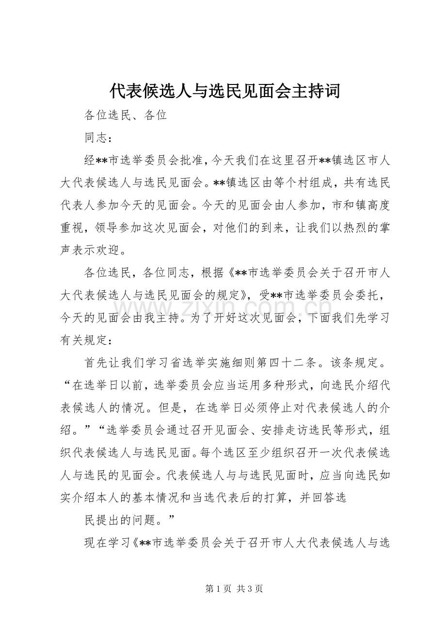 代表候选人与选民见面会主持稿(2).docx_第1页