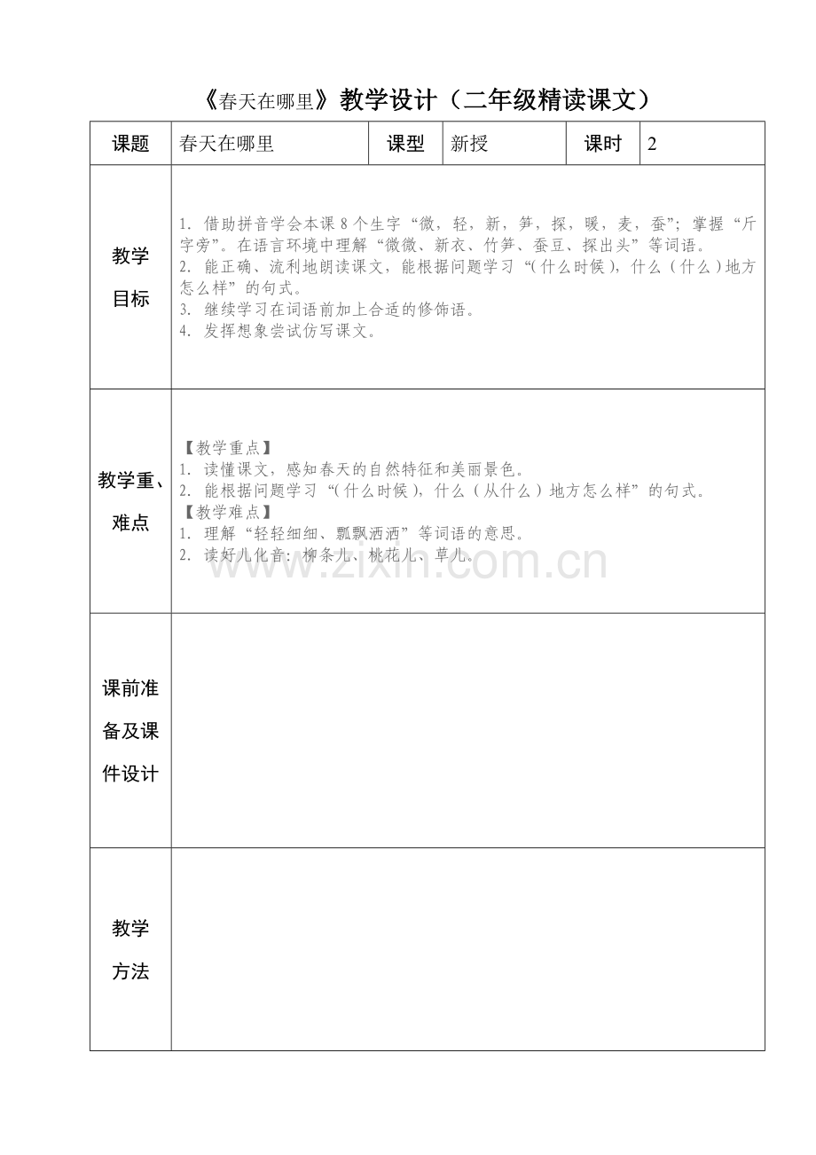 二年级语文第一单元备课.doc_第1页