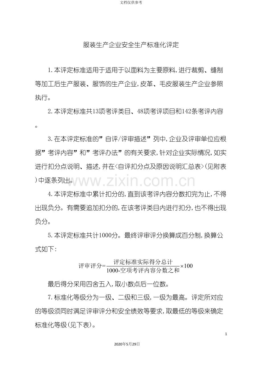 工贸服装生产企业安全生产标准化评定标准.doc_第3页