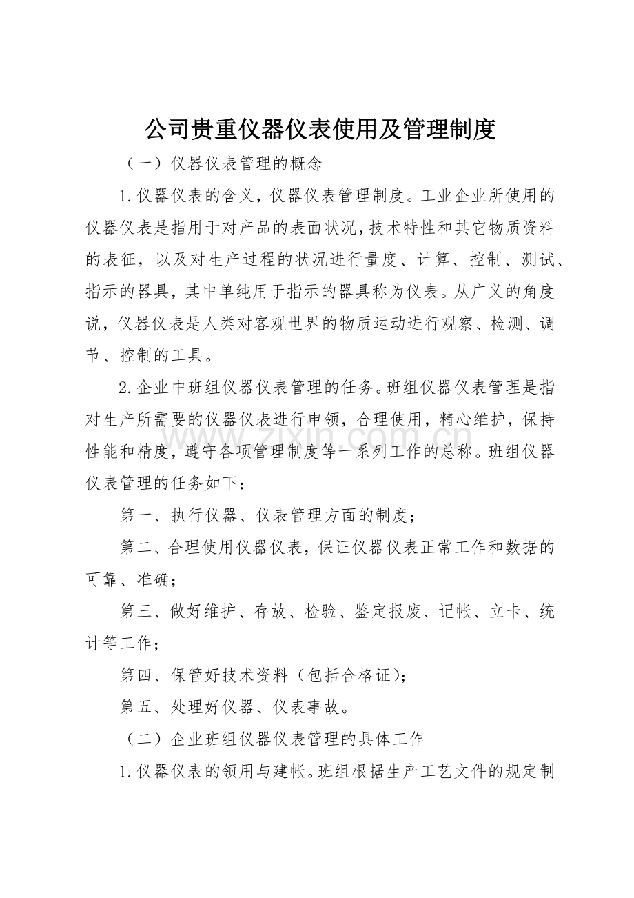 公司贵重仪器仪表使用及管理规章制度 .docx_第1页