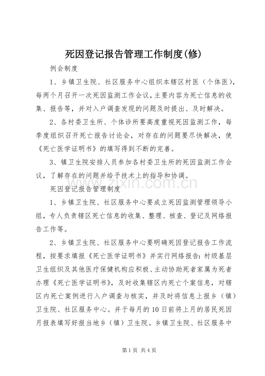 死因登记报告管理工作规章制度(修) (2).docx_第1页