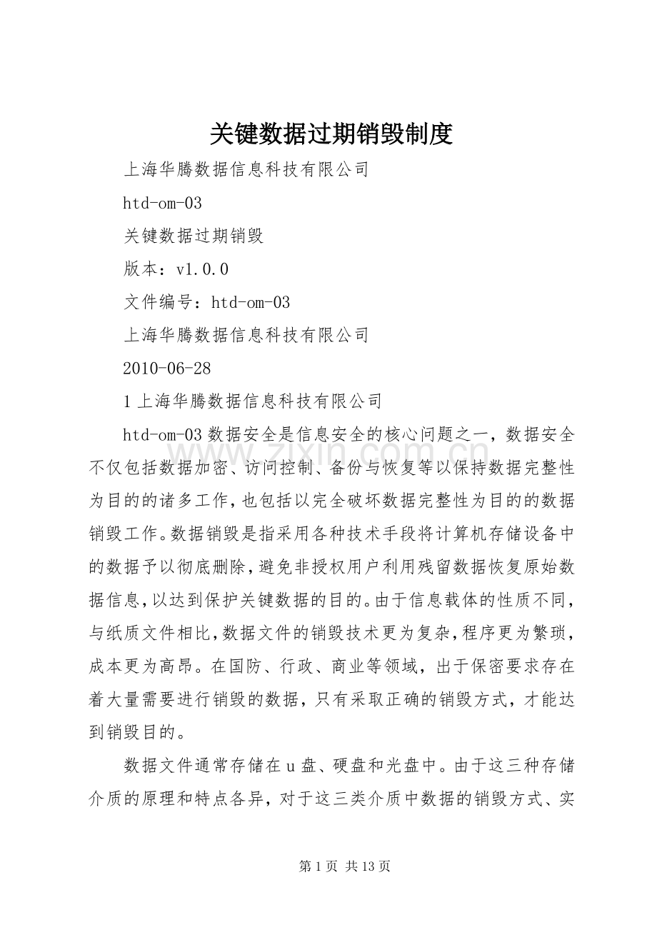 关键数据过期销毁规章制度.docx_第1页