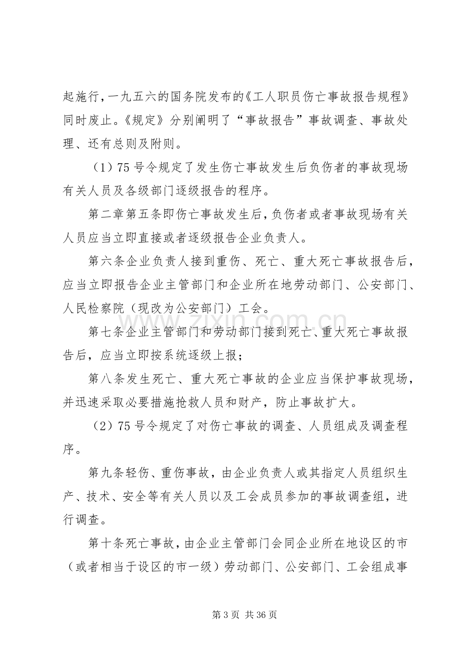 生产安全事故调查处理及报告规章制度.docx_第3页