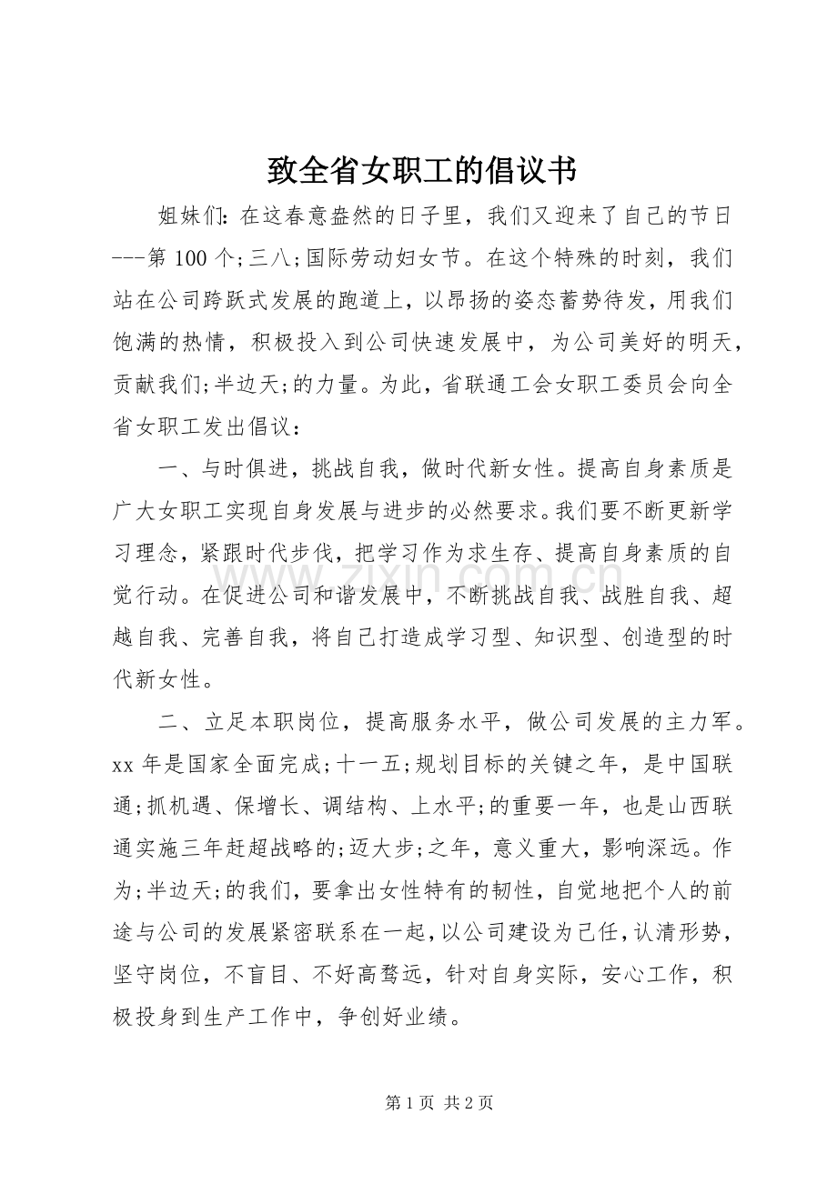 致全省女职工的倡议书范文 (2).docx_第1页