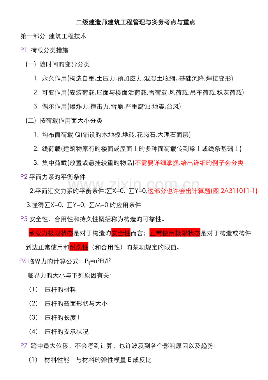 2022年二级建造师建筑工程管理与实务考点与重点.doc_第1页