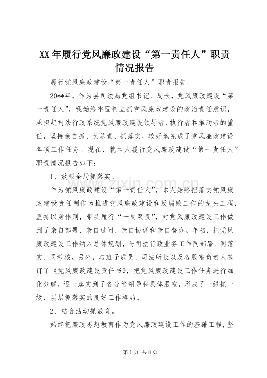 年履行党风廉政建设“第一责任人”职责要求情况报告 .docx_第1页