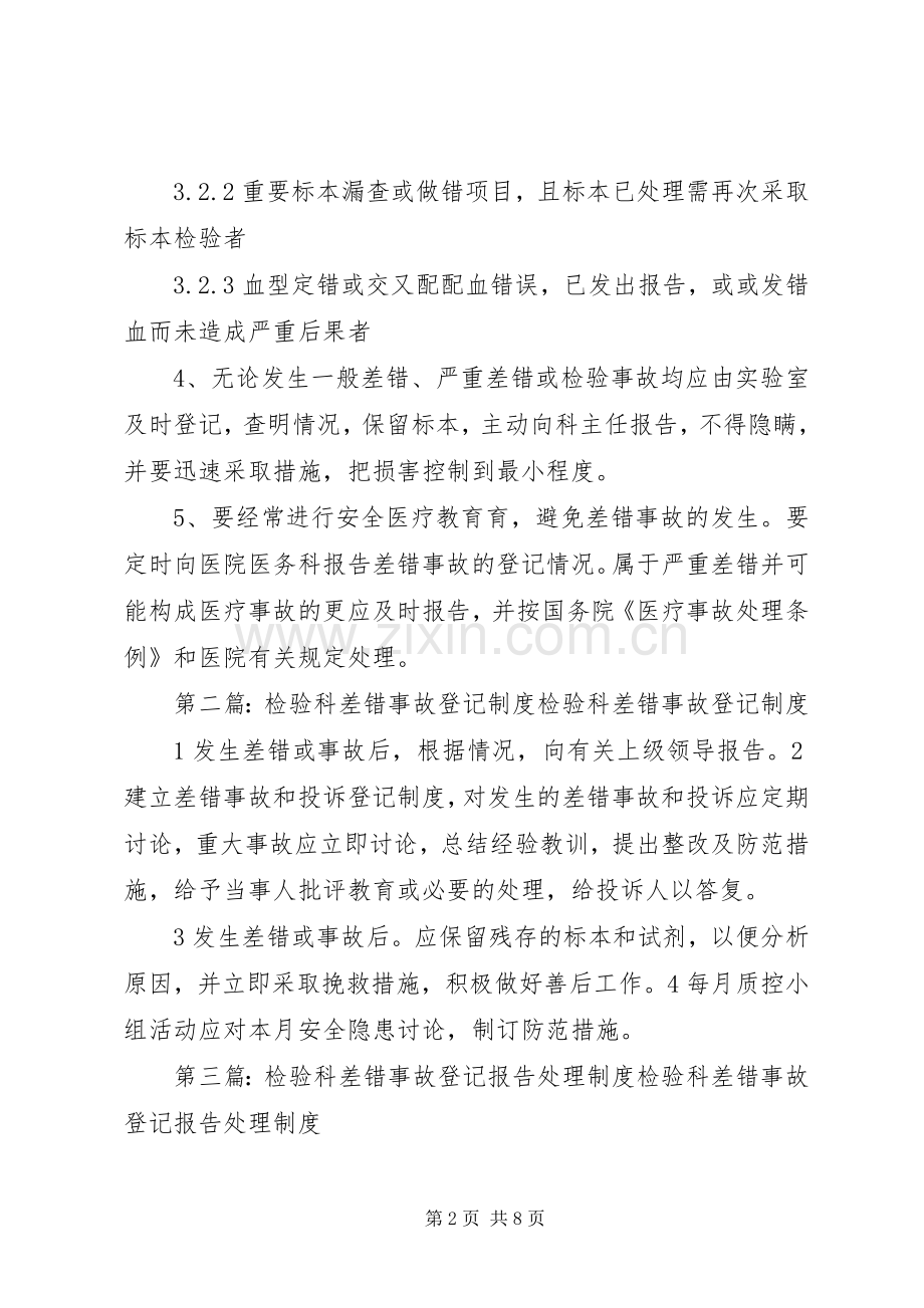 检验科差错事故登记报告规章制度.docx_第2页