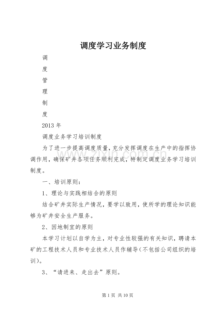 调度学习业务规章制度.docx_第1页