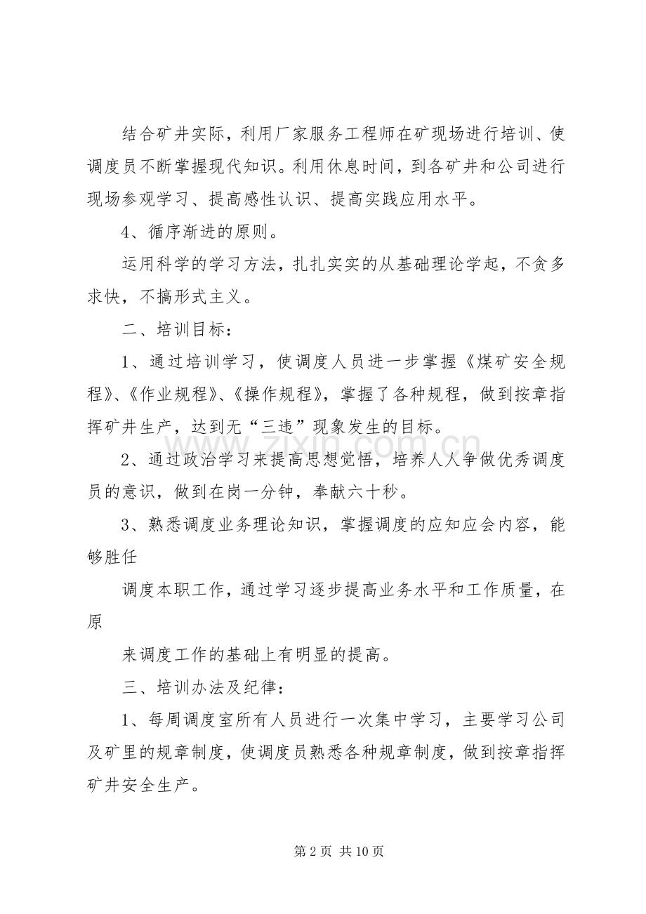 调度学习业务规章制度.docx_第2页