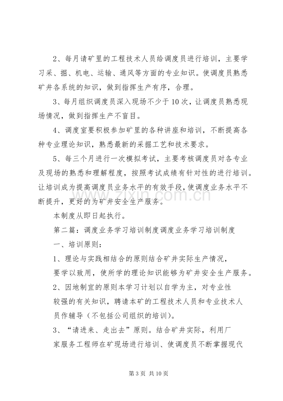 调度学习业务规章制度.docx_第3页