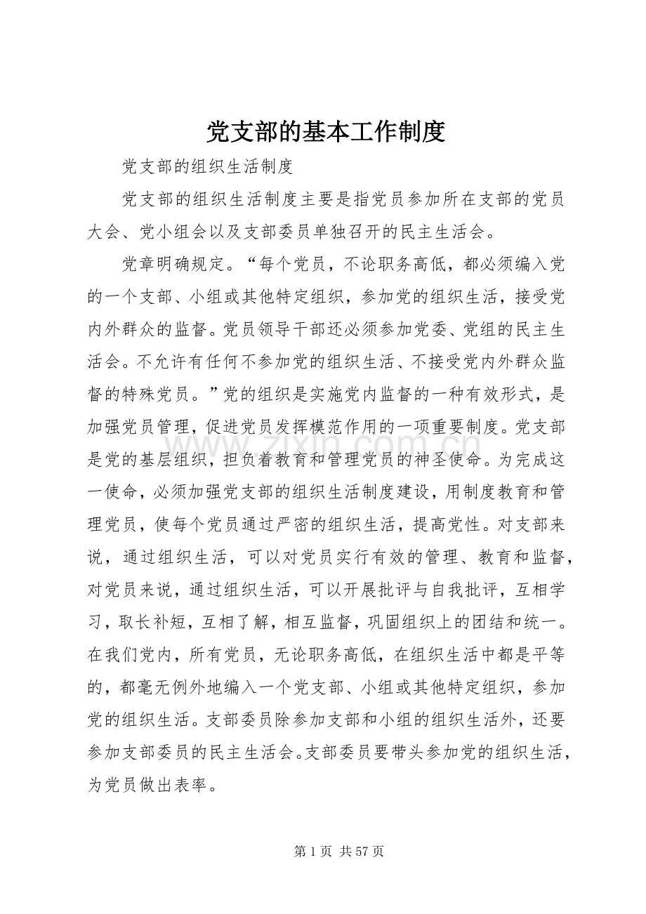 党支部的基本工作规章制度.docx_第1页