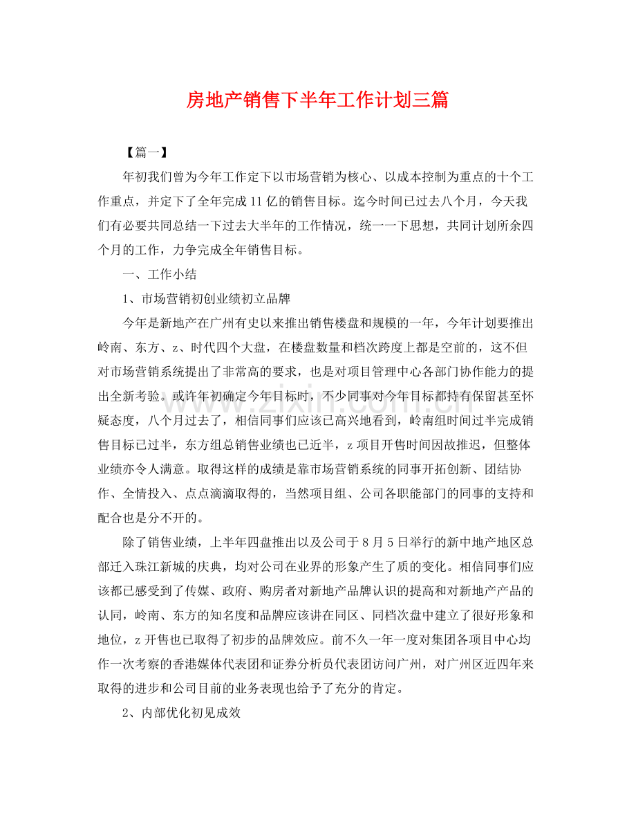 房地产销售下半年工作计划三篇 .docx_第1页