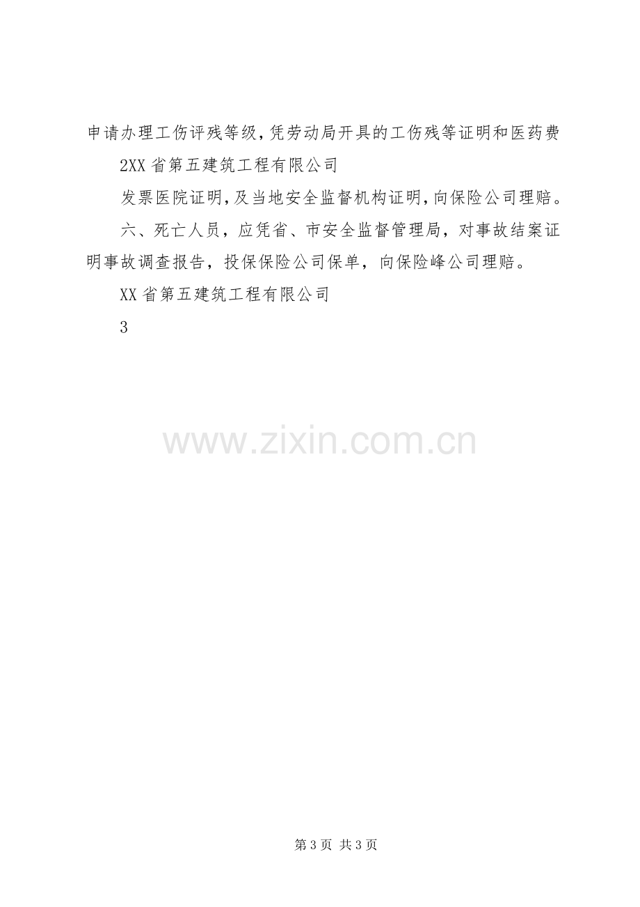 工伤事故的报告和处理规章制度.docx_第3页