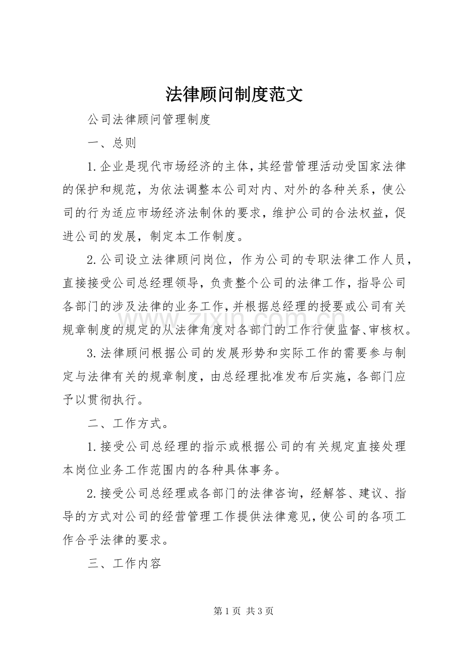 法律顾问规章制度细则范文.docx_第1页