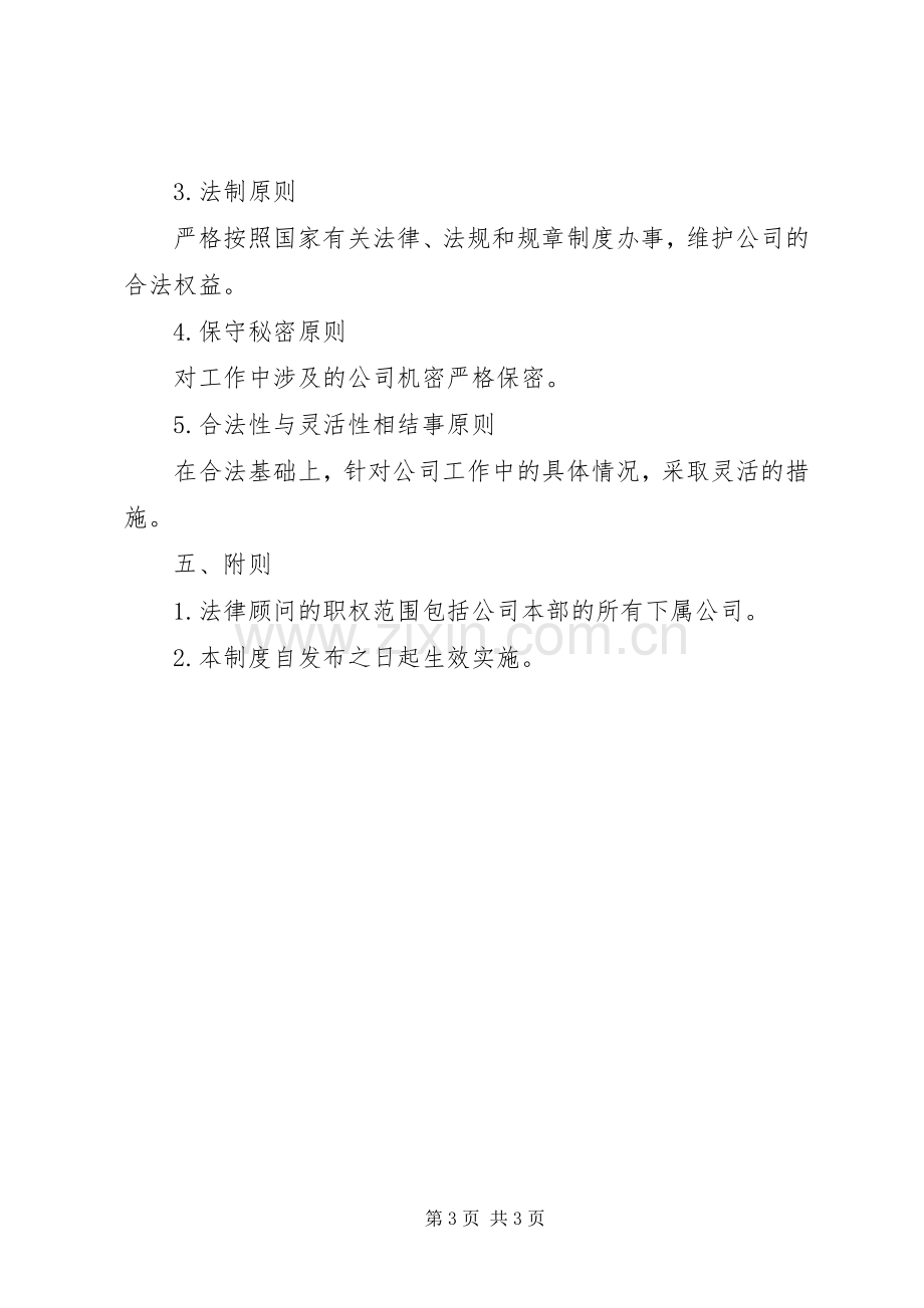 法律顾问规章制度细则范文.docx_第3页