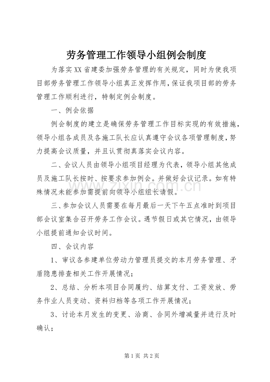 劳务管理工作领导小组例会规章制度.docx_第1页