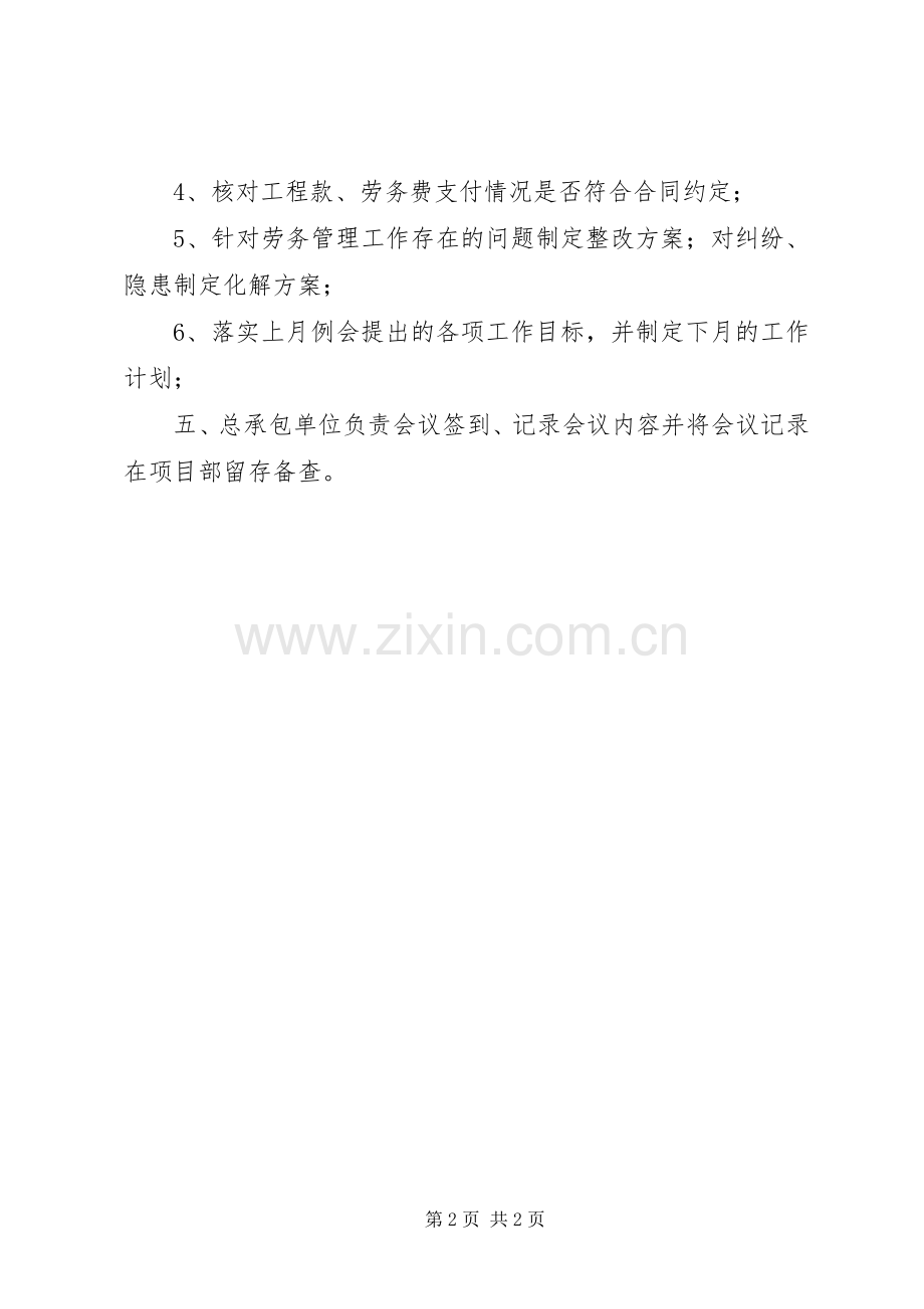 劳务管理工作领导小组例会规章制度.docx_第2页